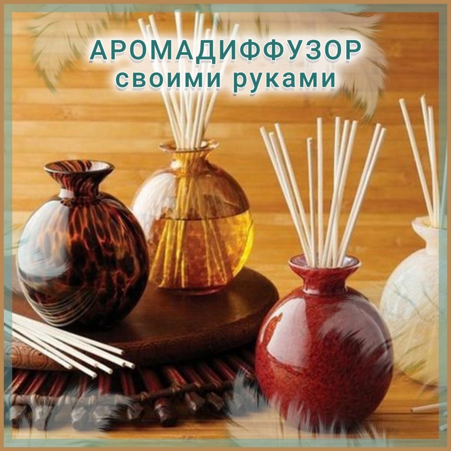 Ароматические палочки для дома