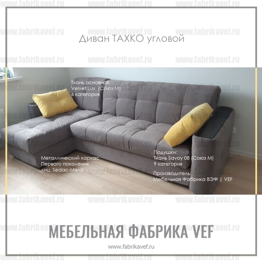 Диваны ВЭФ официальный сайт Тахко