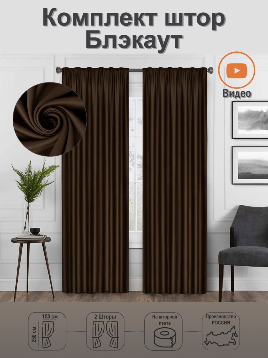 Коричневые бархатные шторы