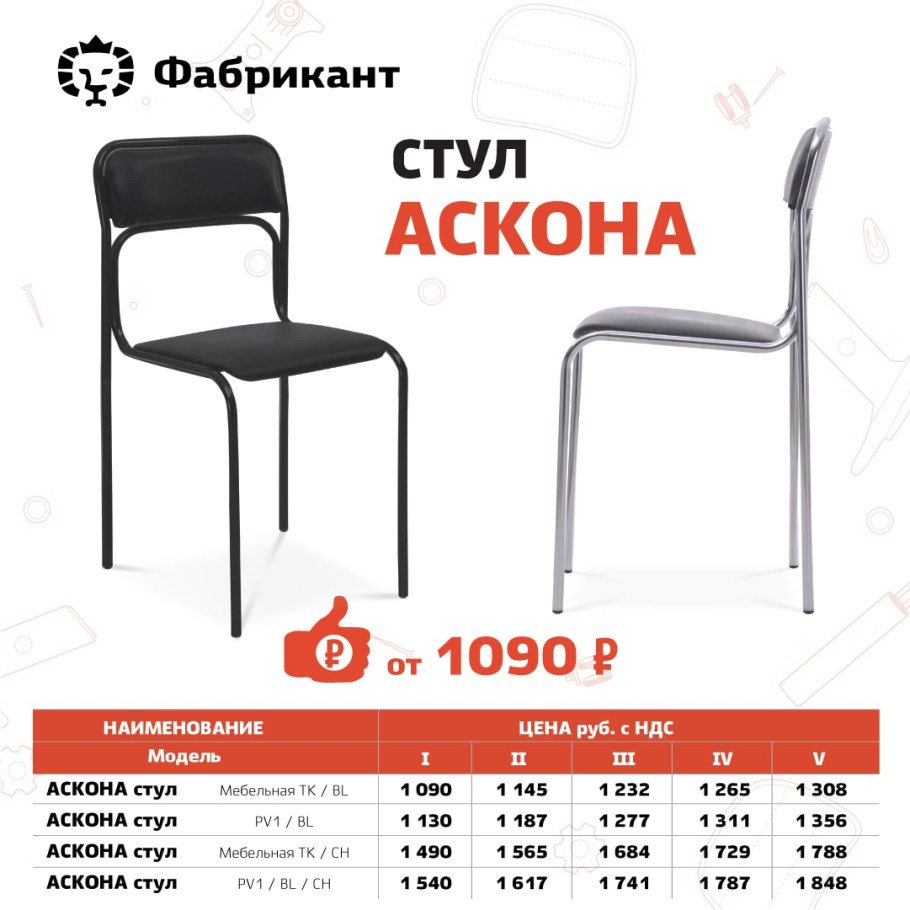 Стул Аскона Фабрикант