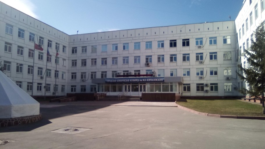 Городская клиническая больница им. м. п. Кончаловского