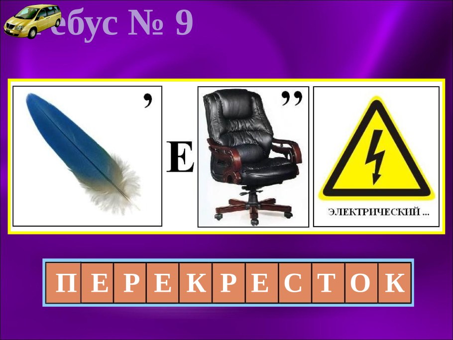 Ребусы по правилам дорожного движения