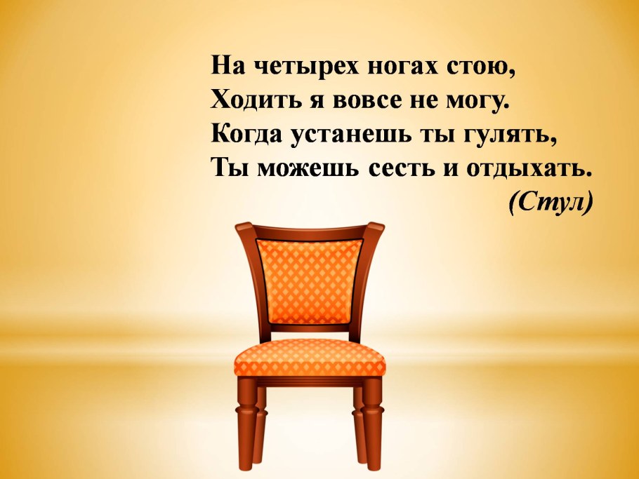 Загадка про стул