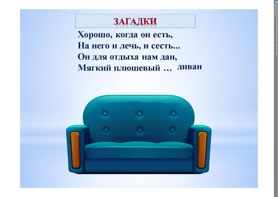 Загадка про диван