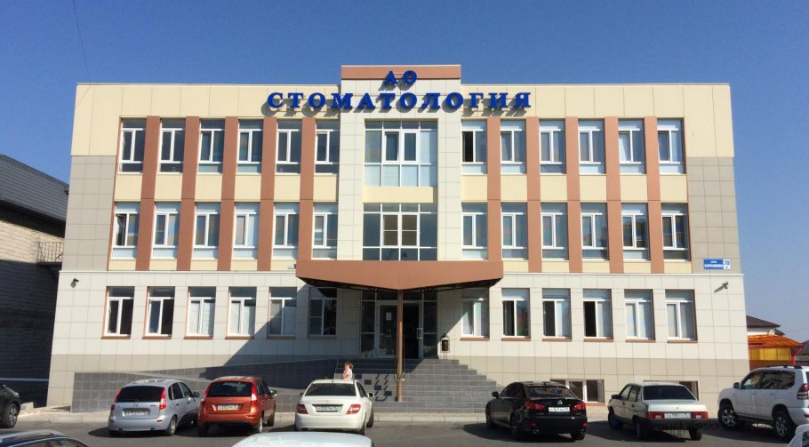 АО стоматология Владикавказ