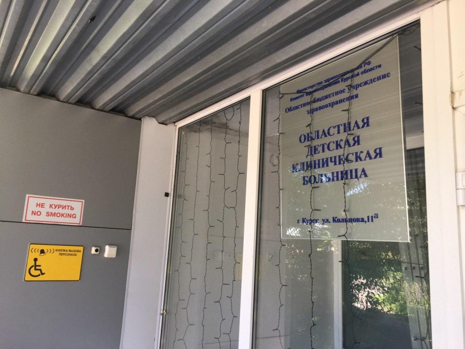 Областная детская поликлиника Курск