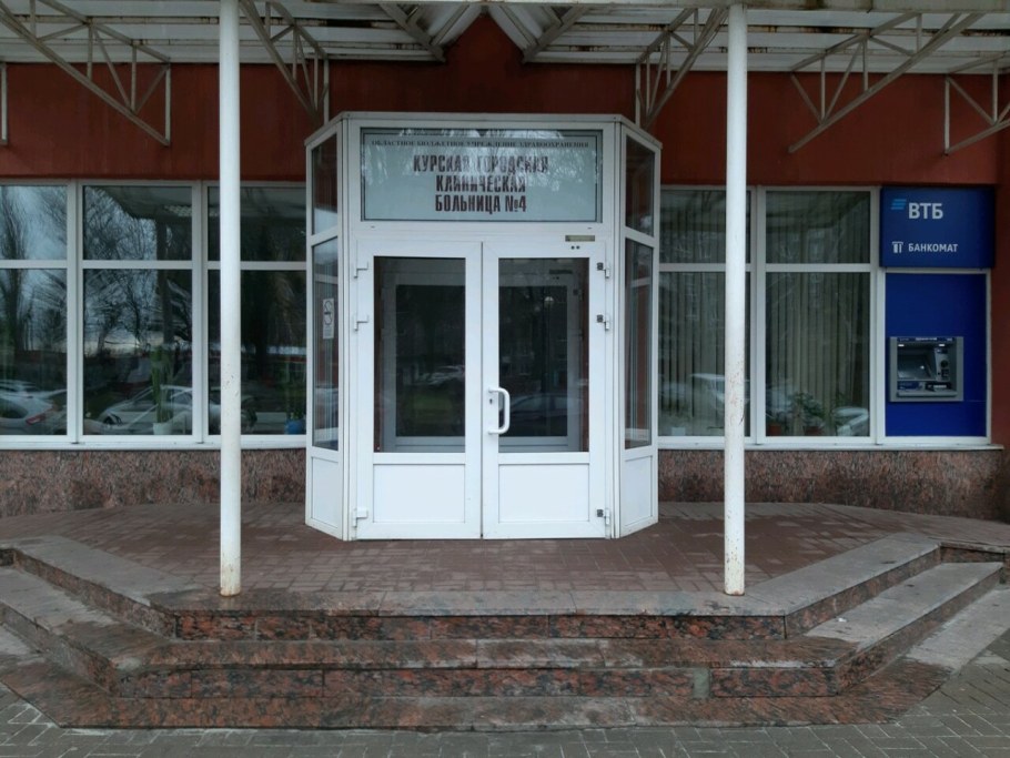 4 Больница Курск