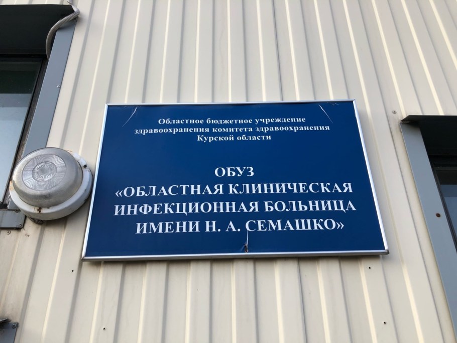 Курская инфекционная больница