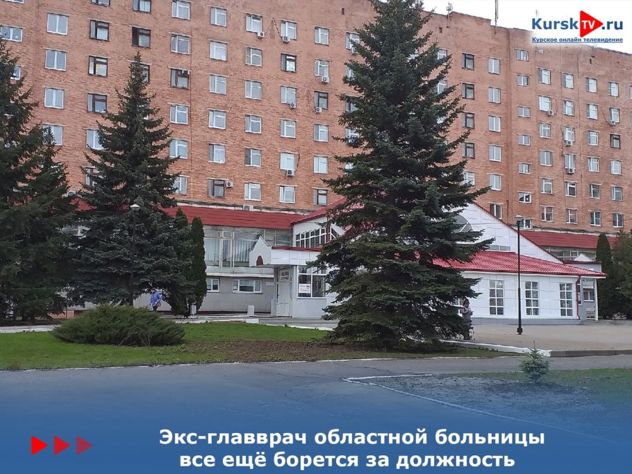 Курская областная клиническая больница