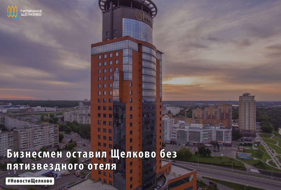 Аструм Щелково