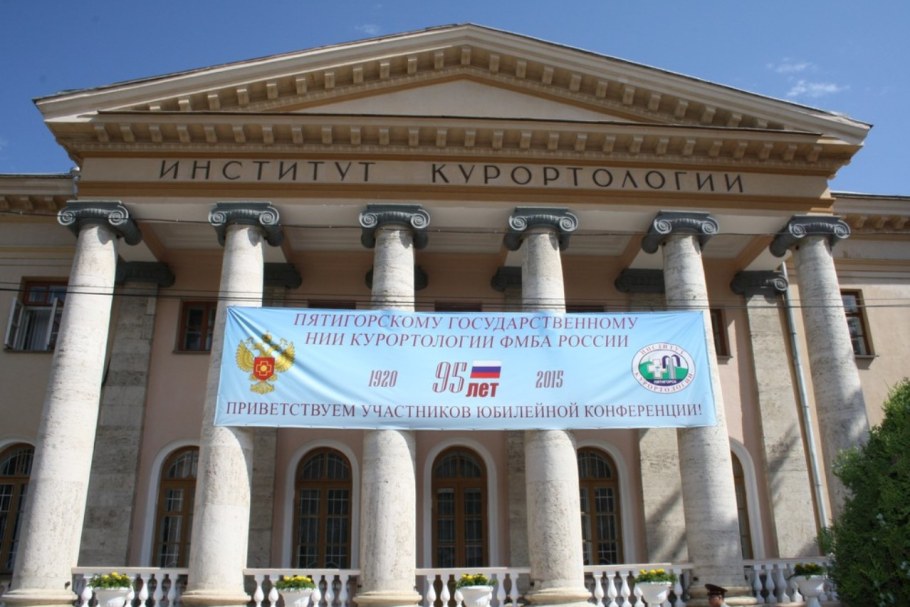 Пятигорск институт курортологии и физиотерапии