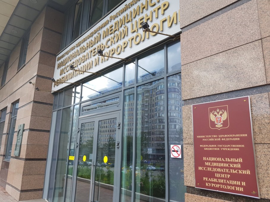 Центр курортологии на Арбате