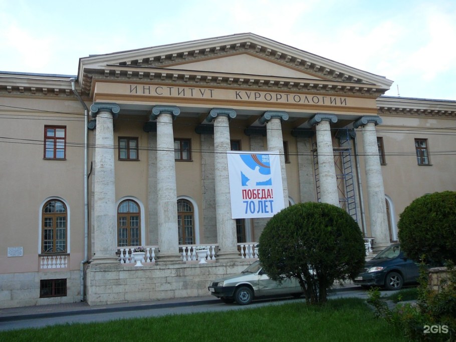 Институт курортологии Пятигорск