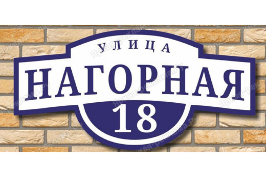 Номер дома табличка