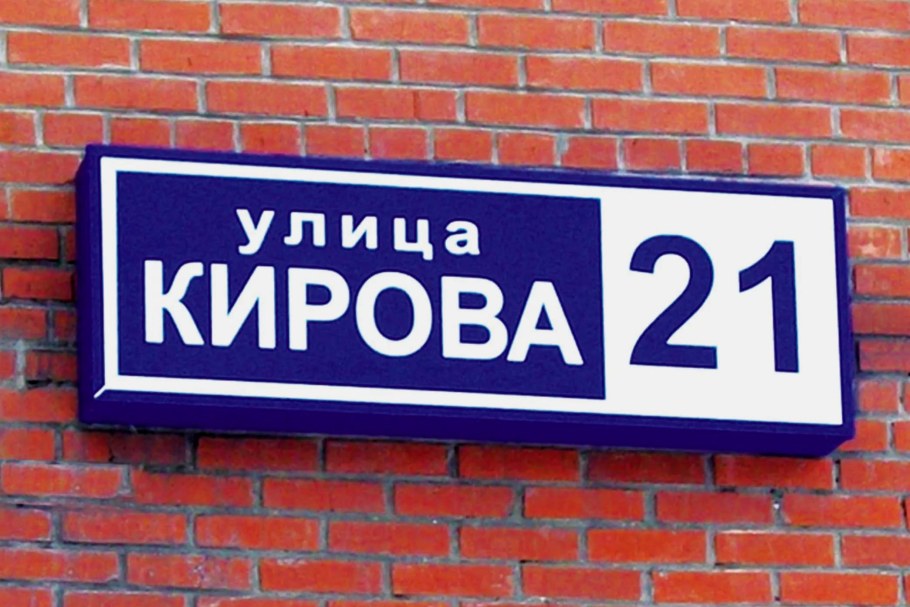 Табличка с названием улицы