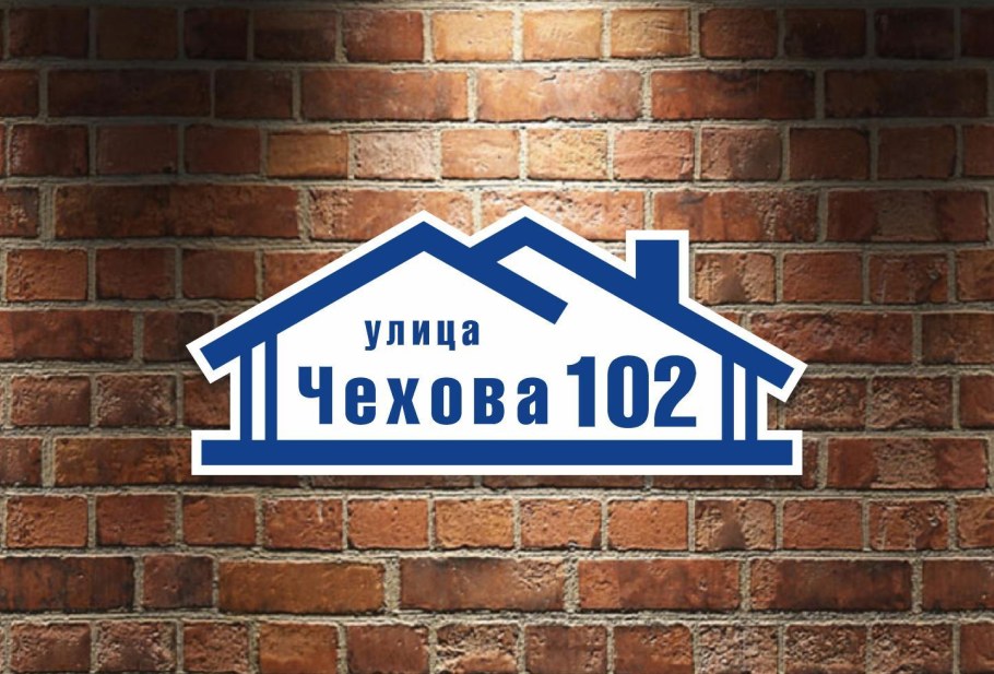 Адресная табличка