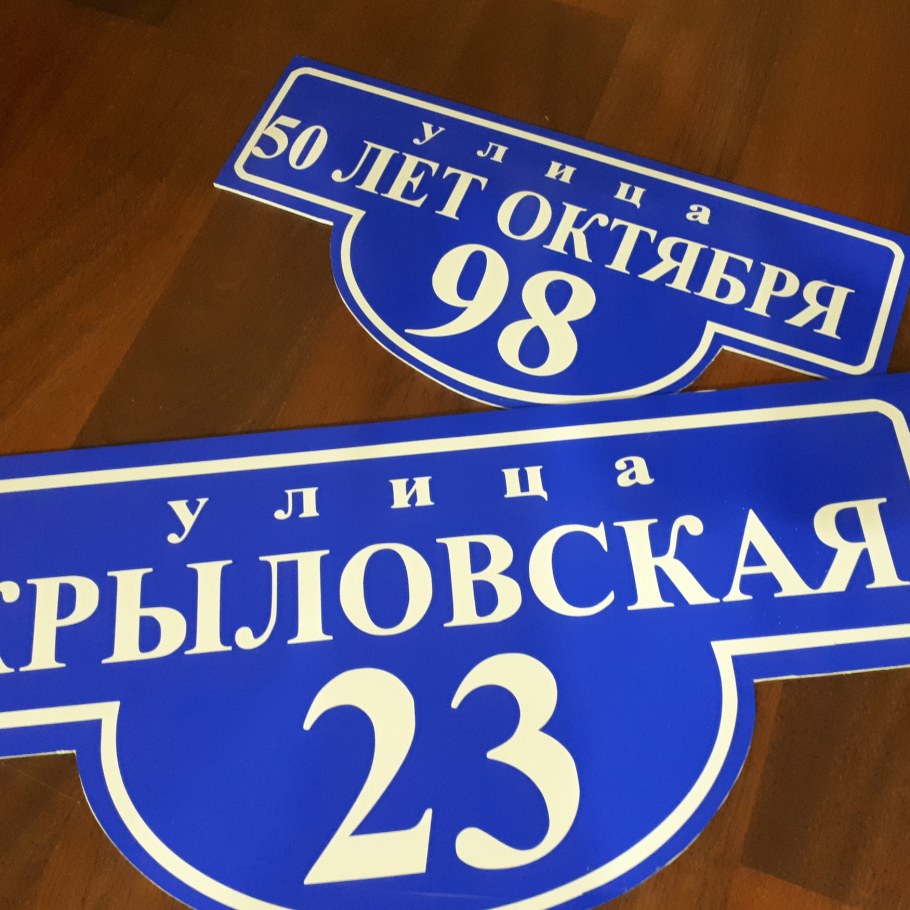 Уличные таблички