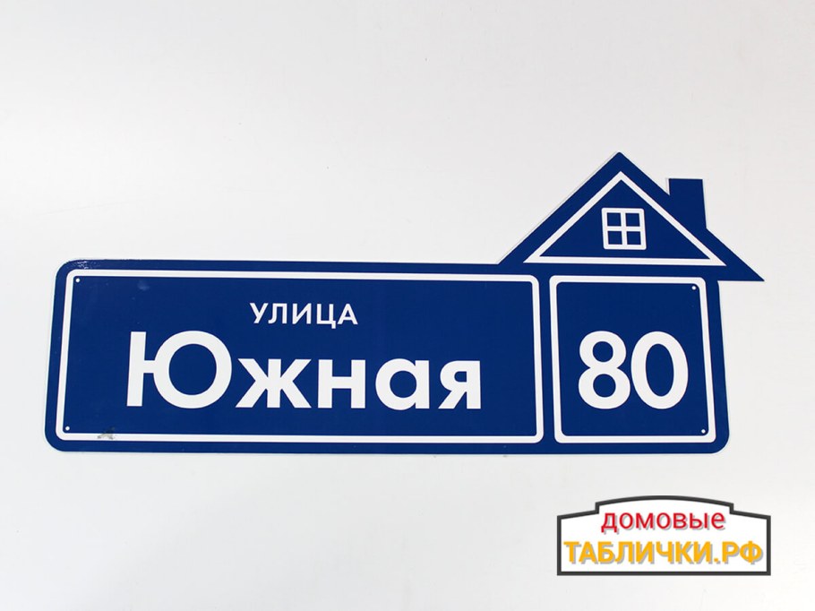 Адресная табличка с домиком