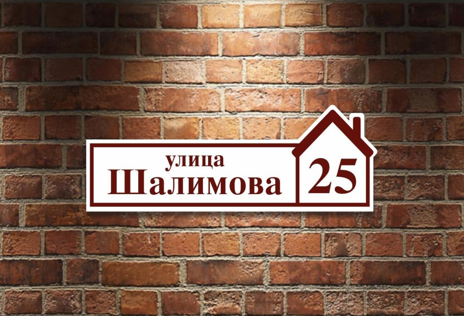 Вывеска на дом