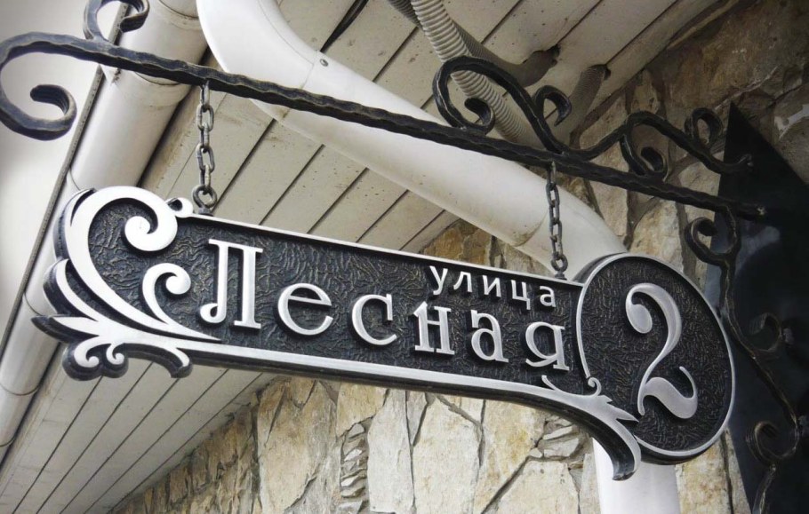 Кованые адресные таблички