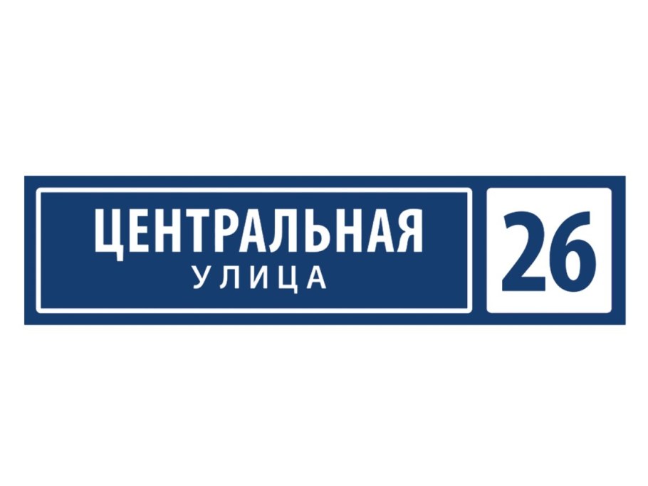 Уличные таблички