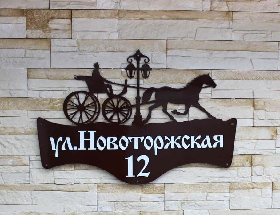 Табличка на дом