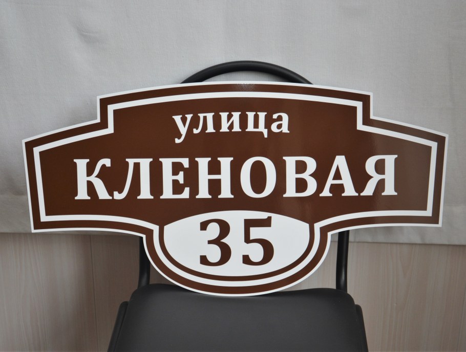 Фигурная табличка на дом