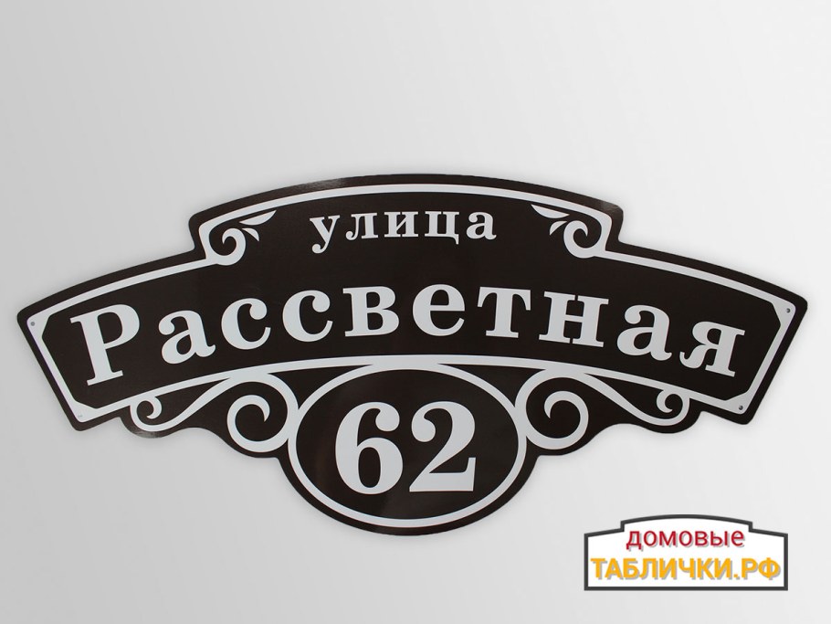 Адресная табличка фигурная