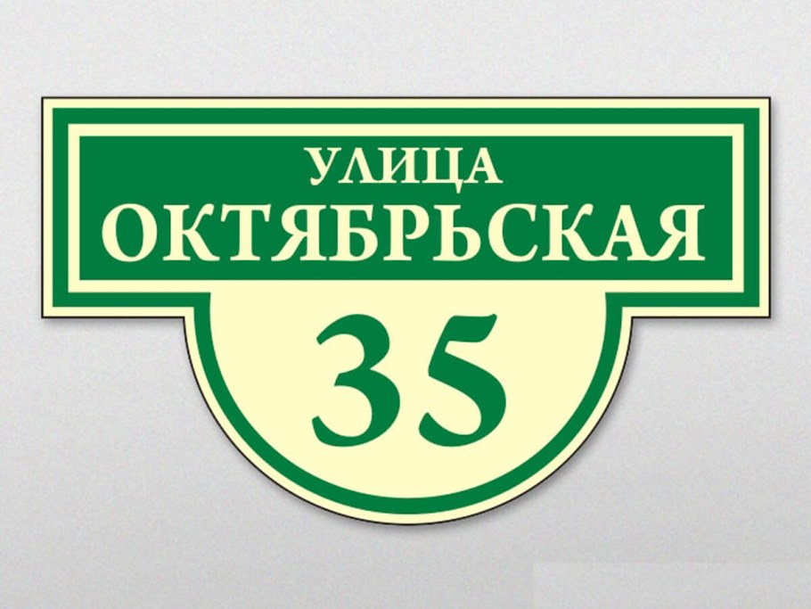 Табличка на дом