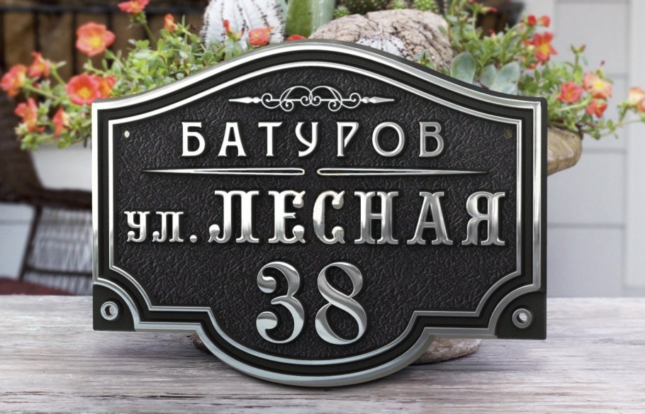 Адресная табличка