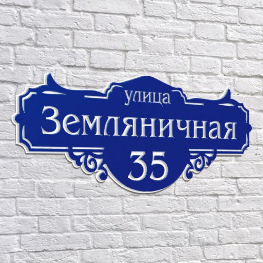 Адресная табличка на частный дом