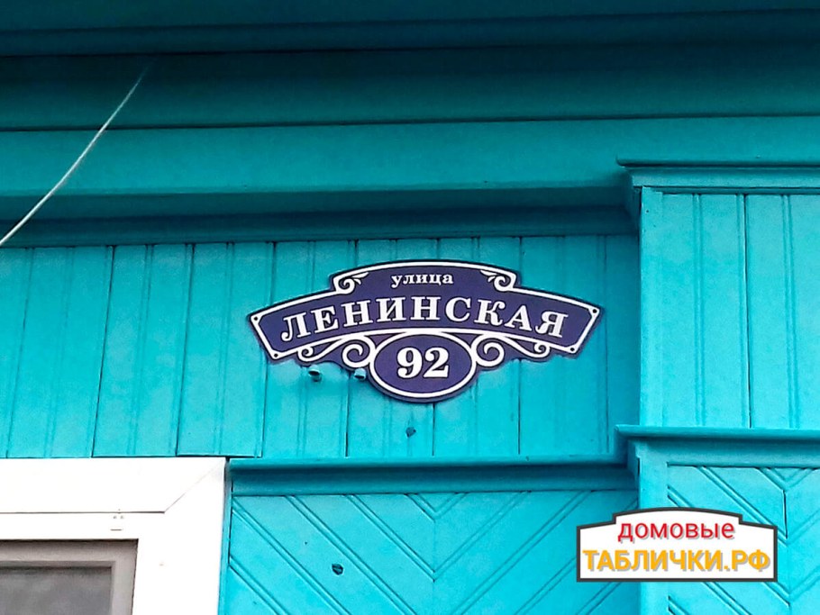 Адресная табличка для дома