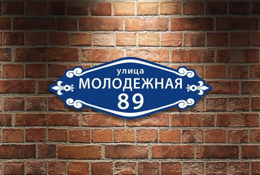 Номер дома табличка