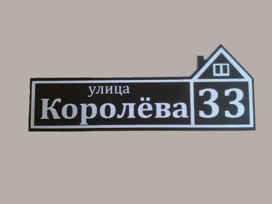 Адресная табличка на дачный дом