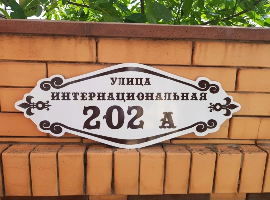 Уличные таблички