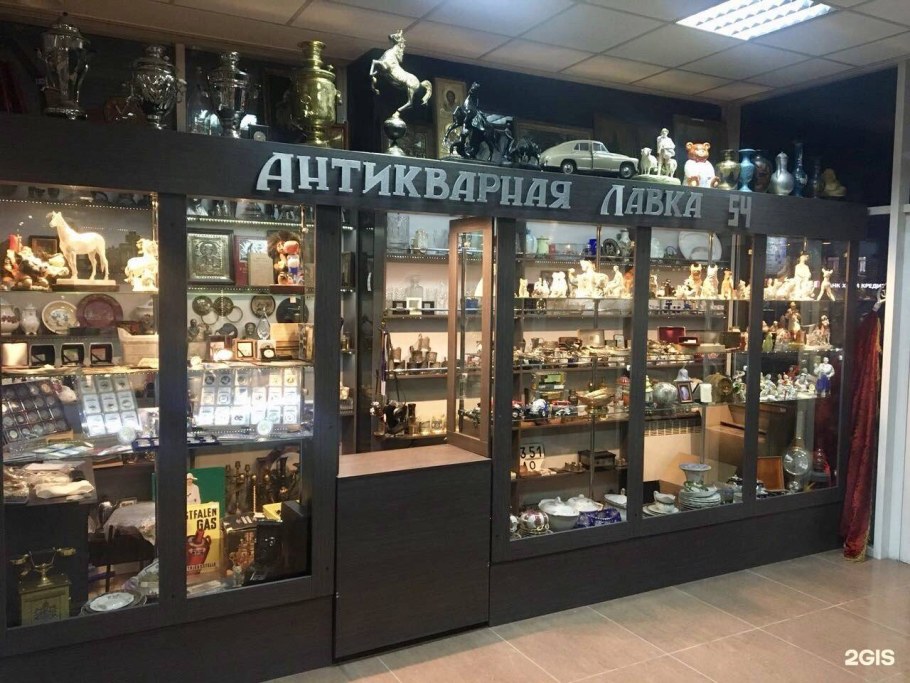 Антикварная Лавка 54