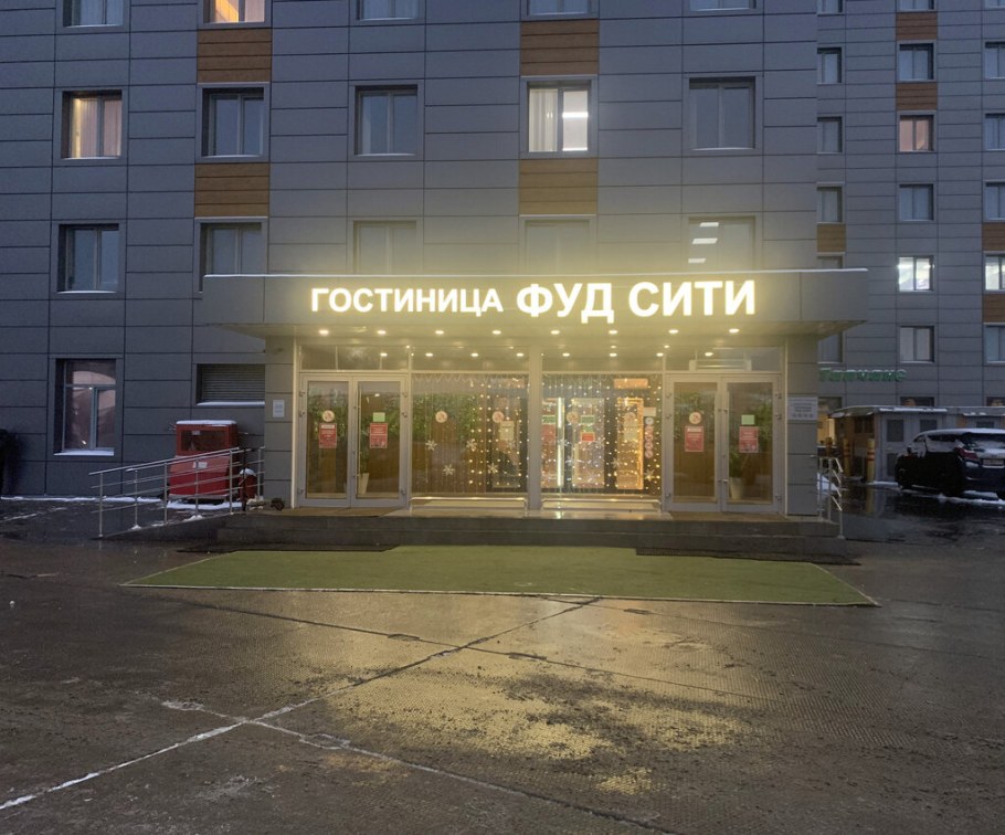 Фуд Сити, , Калужское шоссе, 22-й километр, 10