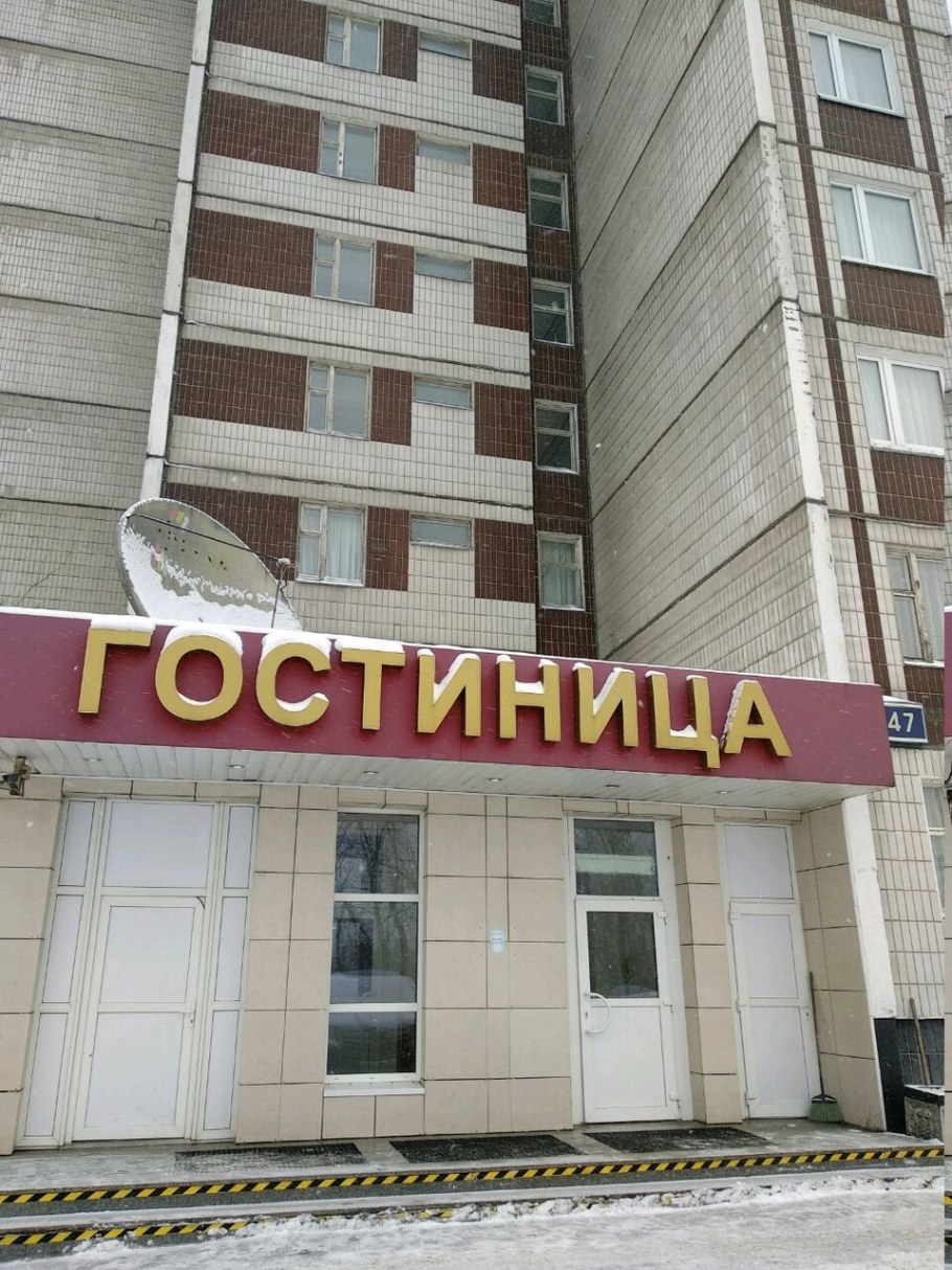 Гостиница Москва Шипиловский проезд