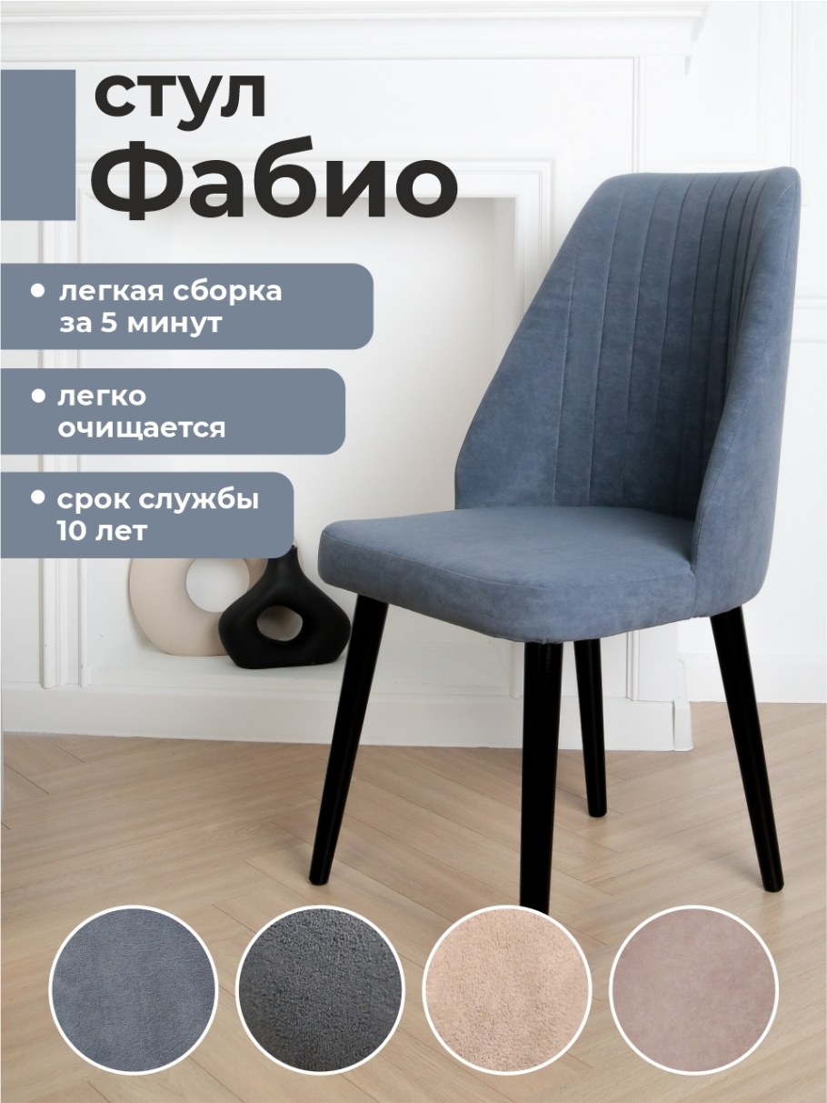 Стулья Фабио на кухне