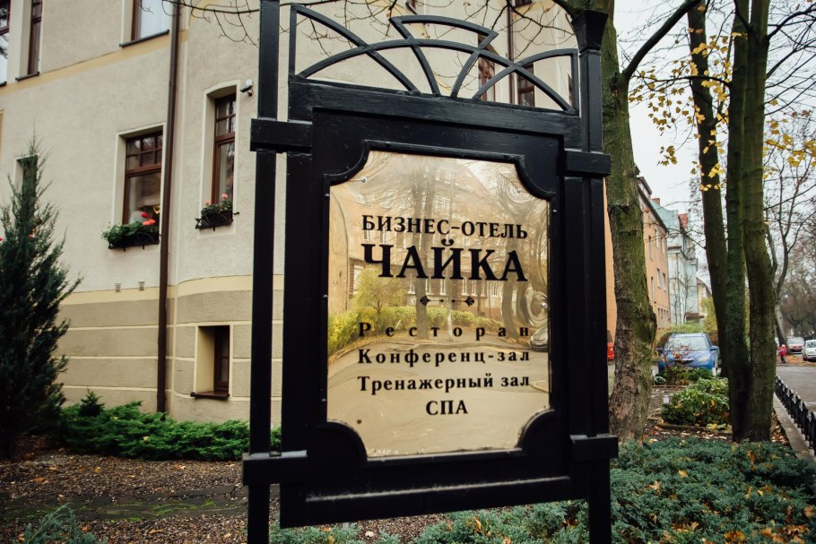 Гостиница Чайка Калининград