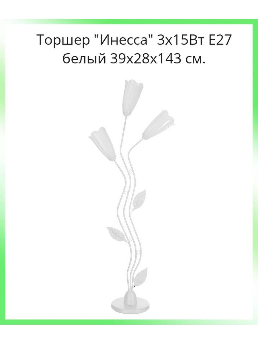 Торшер Инесса 3х15вт