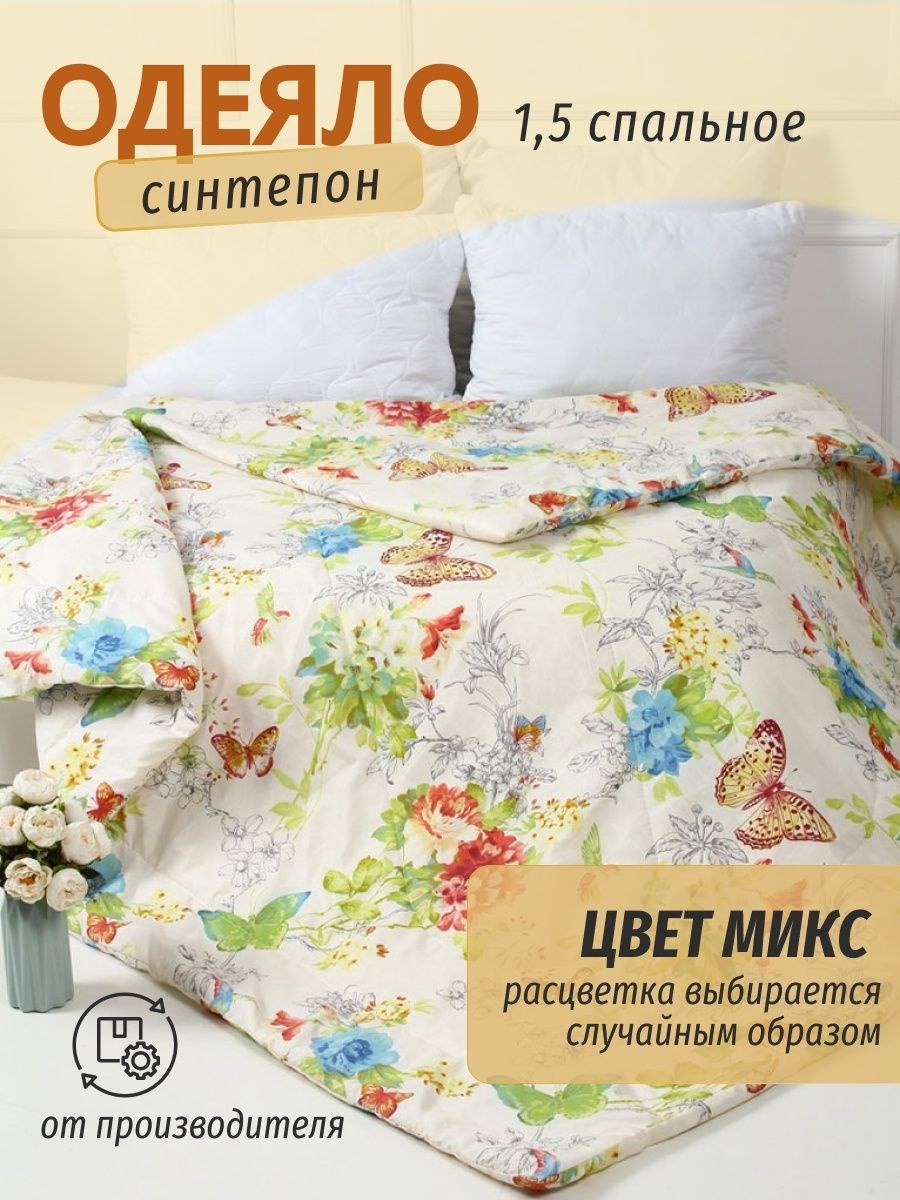 Одеяло полутораспальное холлофайбер (72 фото)