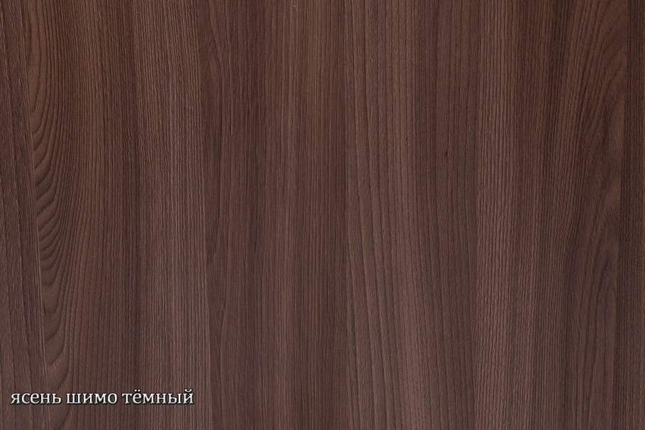 Ясень шимо темный ЛДСП