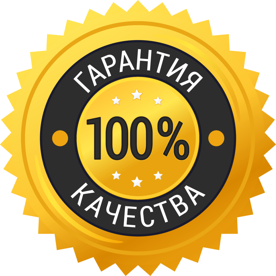 100 Гарантия возврата денег