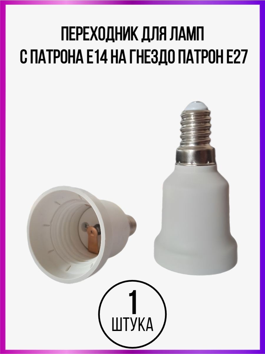 Переходникдлялампочкисе27нае14