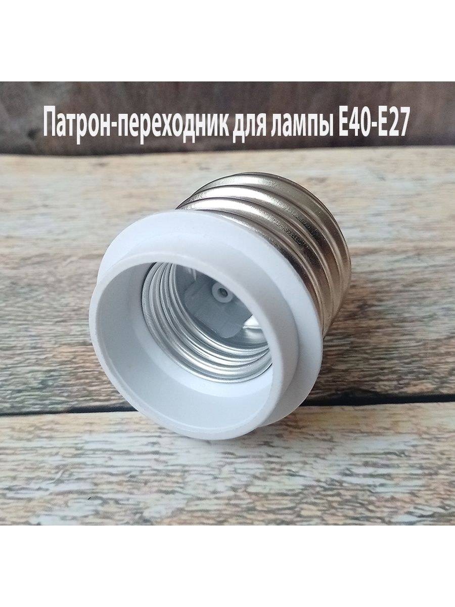 Патрон переходник с е27 на е40