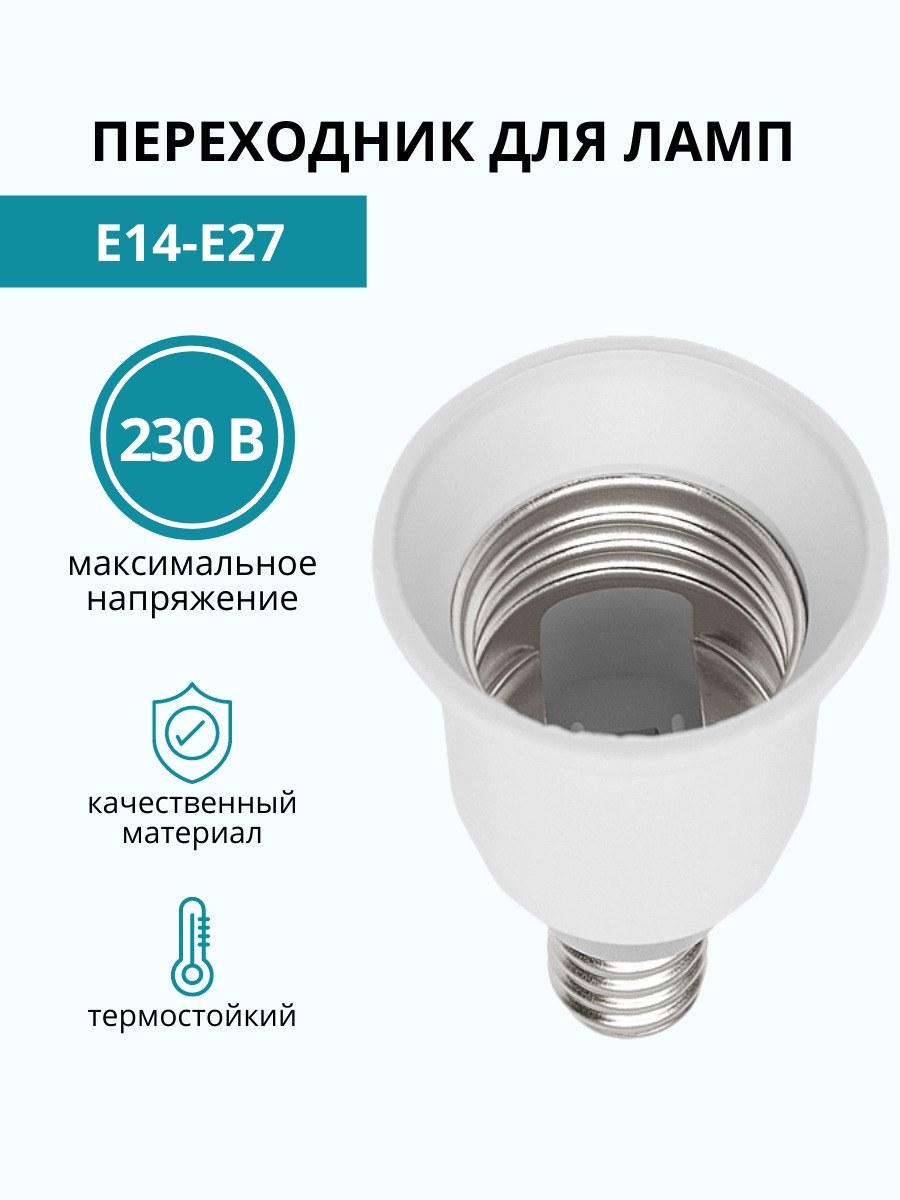 Патрон переходник для лампочки е27 / gx53
