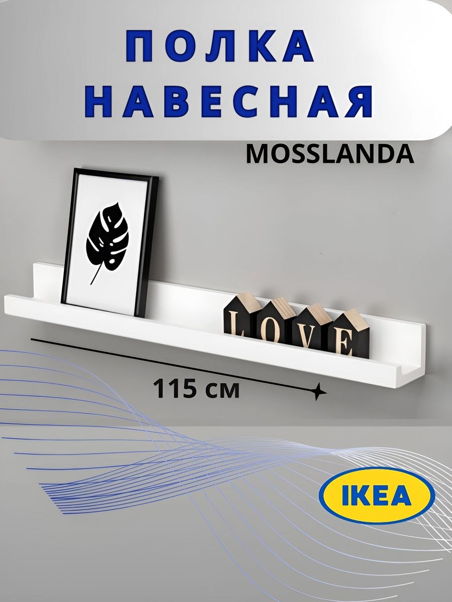 Полка настенная ikea черная Mosslanda