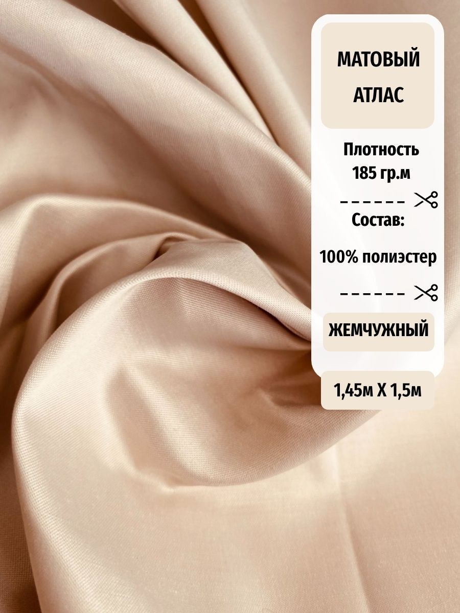 Атлас матовый.