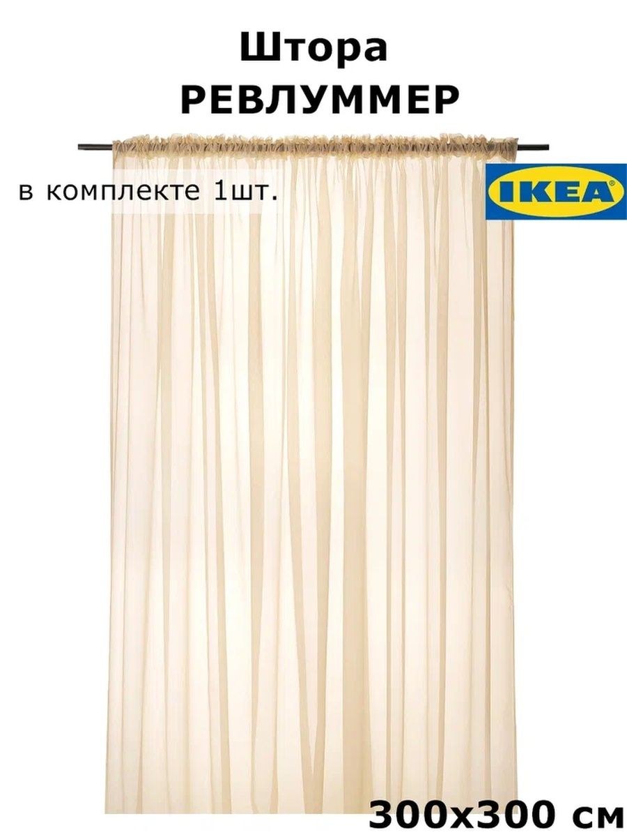 Икеа revlummer тюль